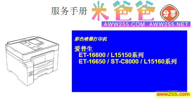 爱普生 L15158 L15168 L15150 L15160 C8000 16600 16650 彩色喷墨打印机中文维修手册