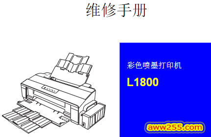 爱普生 L1800 1800 喷墨<strong>打印机</strong>中文维修手册