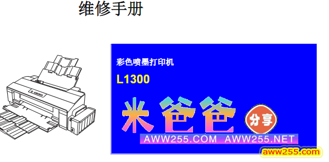 爱普生 L1300 1300 喷墨打印机中文维修手册