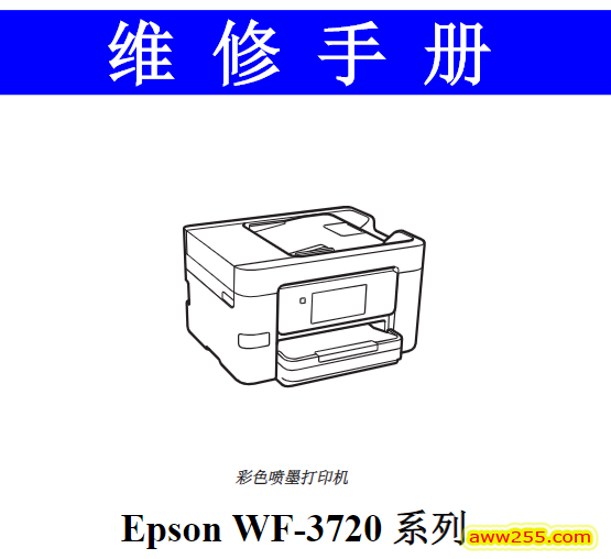 爱普生 EPSON WF-3720 3720 喷墨打印机中文维修手册