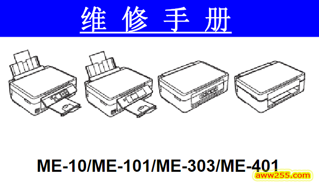 爱普生 EPSON ME-10 ME-101 ME-303 ME-401 喷墨打印机中文维修手册 