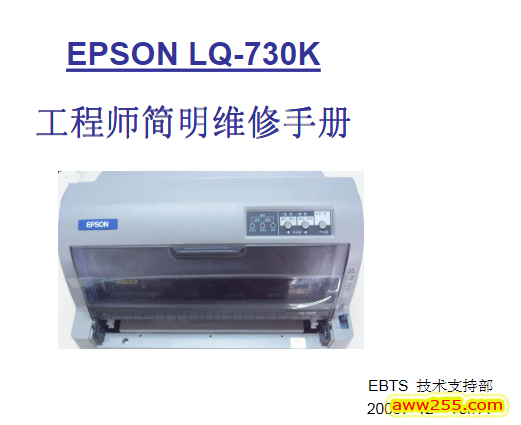 爱普生 EPSON LQ-730K 735K 针式打印机工程师简明中文维修手册 