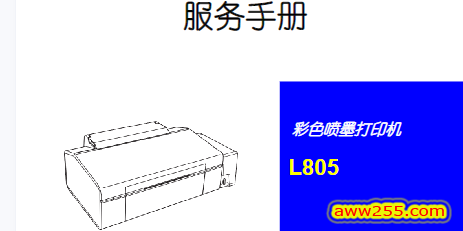 爱普生 EPSON L800 L801 L805 喷墨打印机中文服务手册 维修手册
