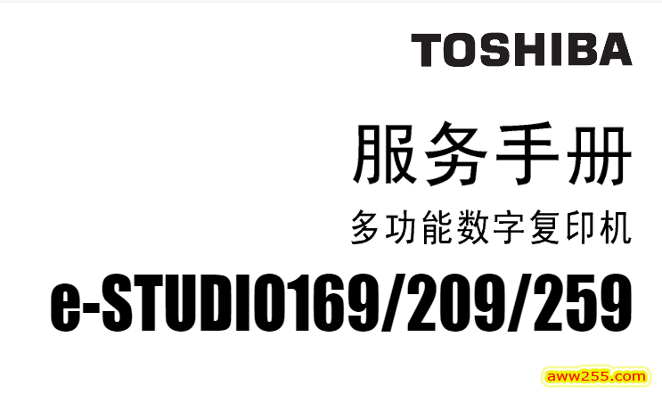 东芝e-STUDIO169 200 250 SH CN中文服务代码手册 