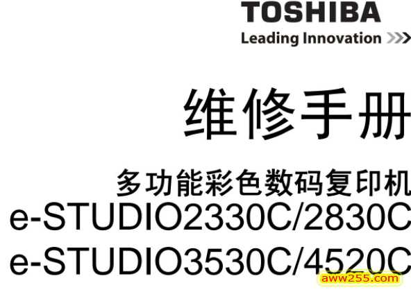 东芝e-STUDIO 2330C 2830C 3530C 4520C 彩色复印机维修手册+服务手册