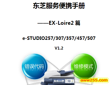 东芝 TOSHIBA 257 307 357 457 507 黑白复印机中文便携维修代码手册 
