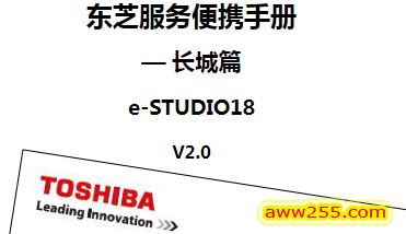 东芝 e-STUDIO E18 18 复印机中文服务便携代码手册+维修手册
