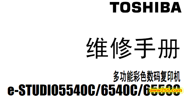 东芝 e-STUDIO 5540C 6540C 6550C 彩色复印机中文维修手册 