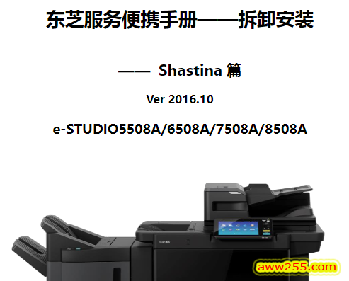 东芝 e-STUDIO 5508A 6508A 7508A 8508A 维修手册（拆卸安装篇）