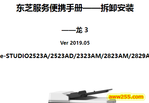 东芝 e-STUDIO 2523A 2523AD 2323AM 2823AM 2829A 复印机中文服务便携维修手册+拆卸安装篇 