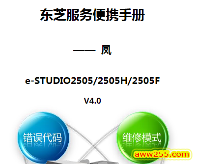 东芝 e-STUDIO 2505 2505H 2505F 复印机中文服务便携维修代码手册 