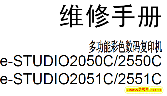 东芝 e-STUDIO 2050C 2051C 2550C 2551C 彩色复印机中文维修手册 