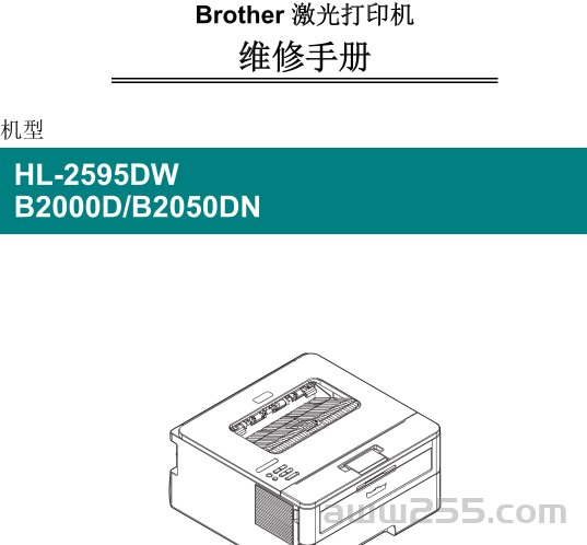 兄弟 HL-2595DW B2000D B2050DN 激光打印机中文维修手册