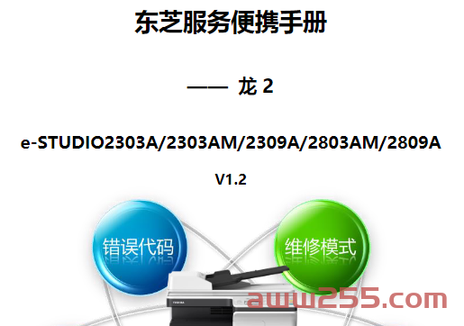 东芝 2303A 2303AM 2309A 2803AM 2809A 复印机中文服务便携维修代码手册 