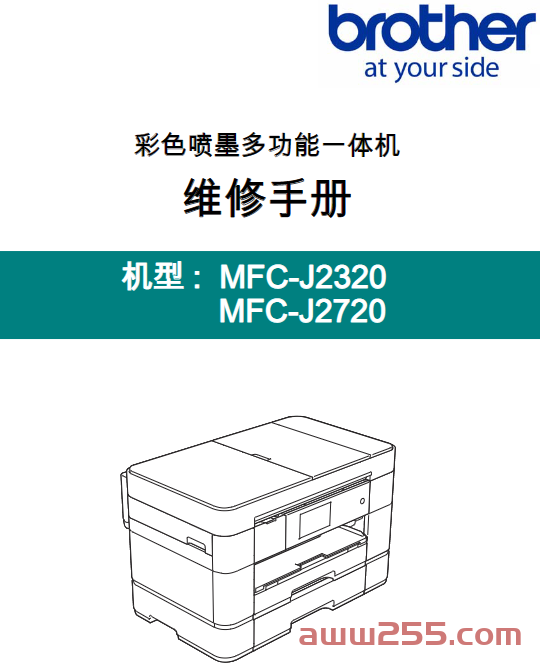 兄弟 MFC-J2320 MFC-J2720 彩色喷墨一体机中文维修手册