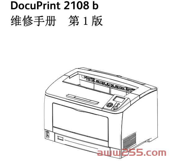 施乐_DP DocuPrint 2108b 激光打印机中文维修手册
