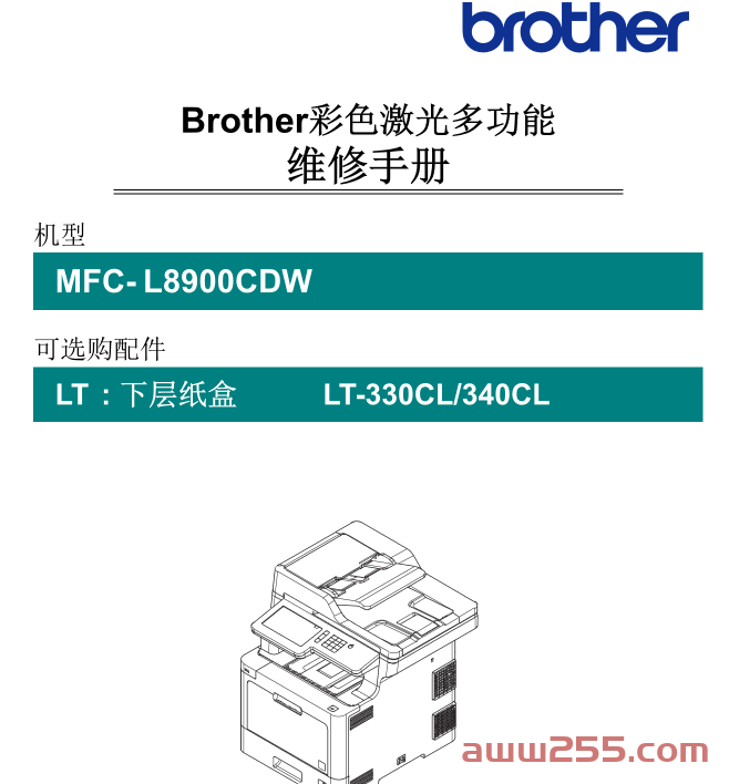 兄弟 MFC-L8900CDW 8900 彩色激光<strong>打印机</strong>中文维修手册