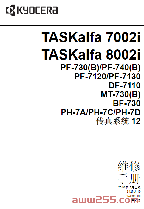 京瓷 TASKalfa 7002i 8002i 黑白复印机中文维修手册