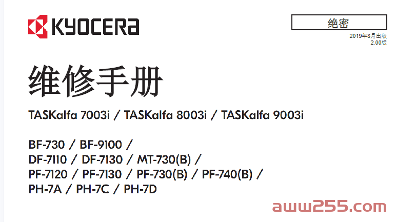 京瓷 TASKalfa 7003i 8003i 9003i 黑白复印机中文维修手册和零件手册