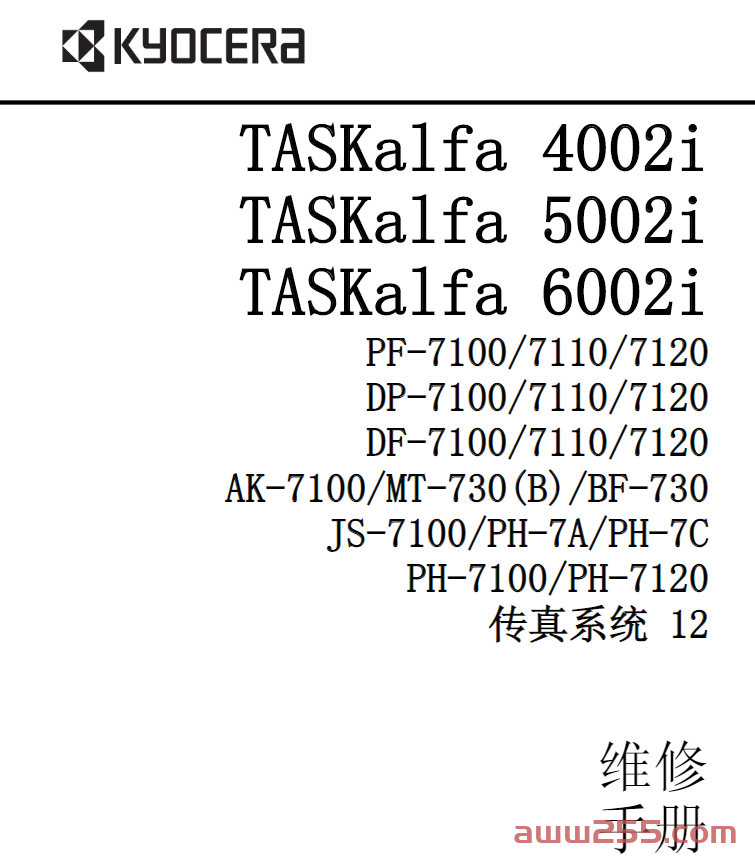 京瓷 TASKalfa 4002i 5002i 6002i 黑白数码复印机中文维修手册