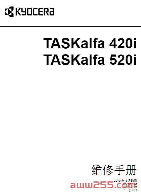 京瓷 TASKalfa 420i 520i 420 520 黑白复印机中文维修手册