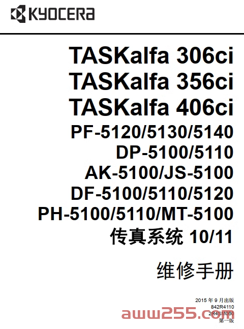 京瓷 TASKalfa 306ci 356ci 406ci 彩色激光一体机中文维修手册