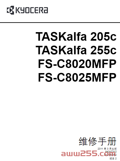 京瓷 TASKalfa 205C 255C FS-C8020MFP 8025MFP 彩机中文维修手册