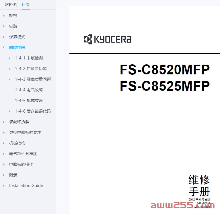 京瓷 FS-C8520MFP FS-C8525MFP 彩色复印机中文维修手册+英文零件手册