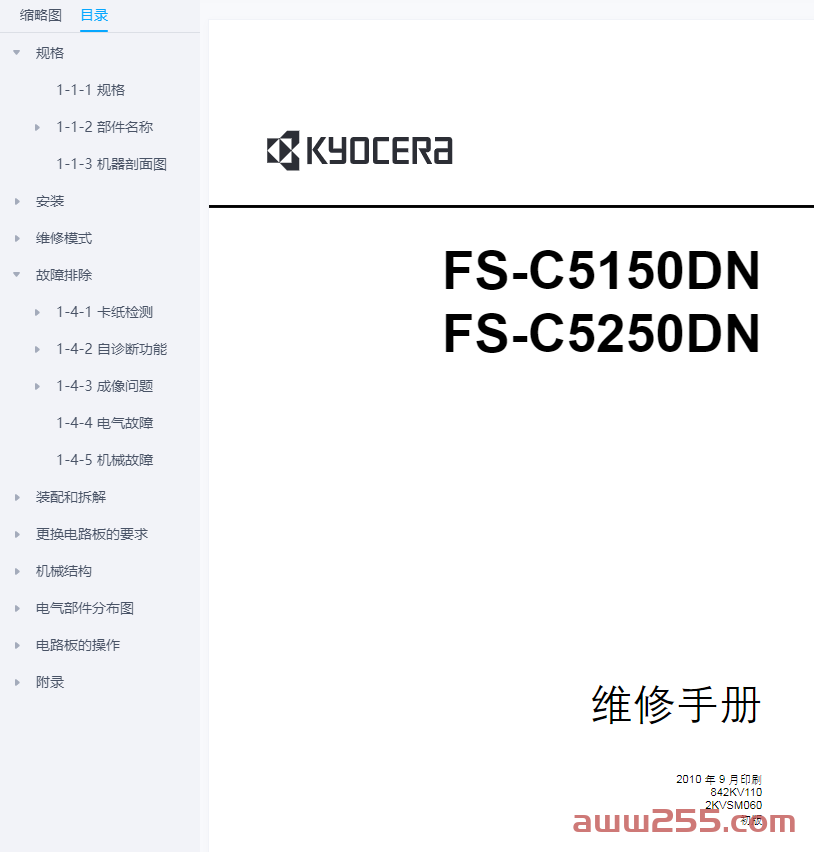 京瓷 FS-C5150DN FS-C5250DN 彩色激光打印机中文维修手册+用户手册