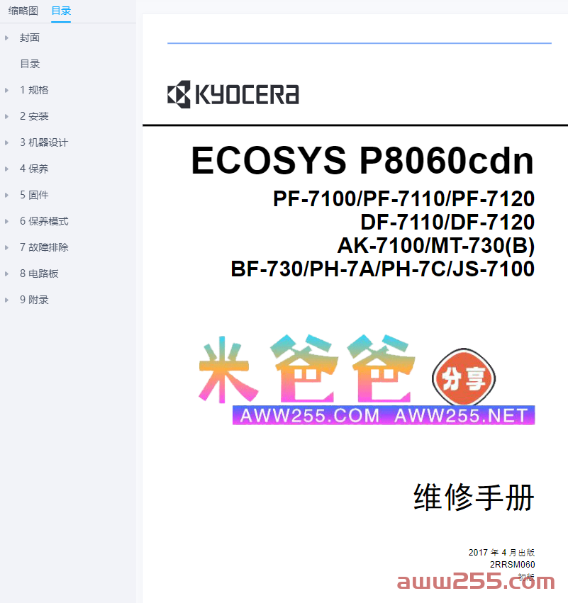 京瓷 ECOSYS P8060cdn 8060 彩色激光打印机中文维修手册