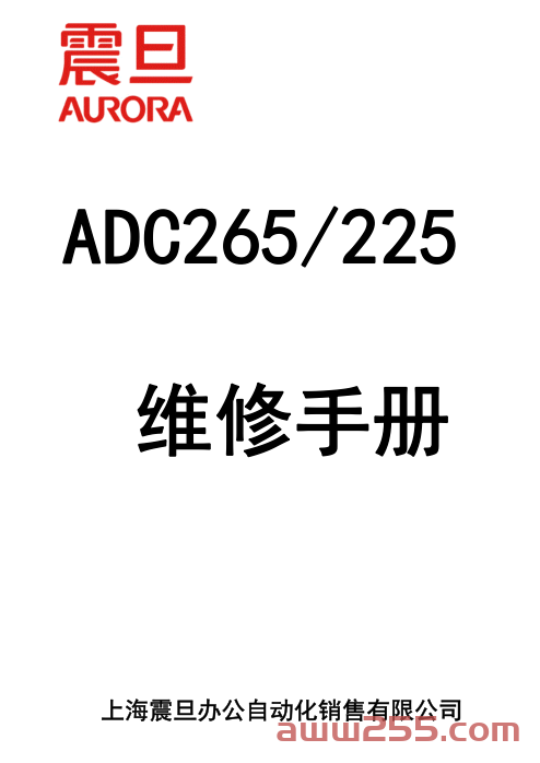 震旦ADC265 ADC225中文维修手册