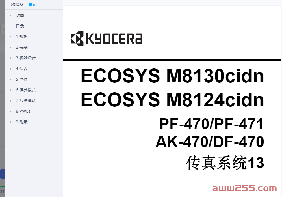 京瓷 ECOSYS M8130cidn M8124cidn 彩色复印机中文维修手册+零件手册