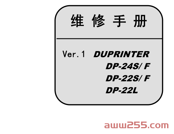 得宝 DP-22S F DP-24S F 22L 速印一体机中文维修手册