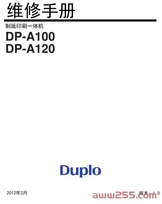 得宝 DP-A100 DP-A120 速印一体机中文维修手册