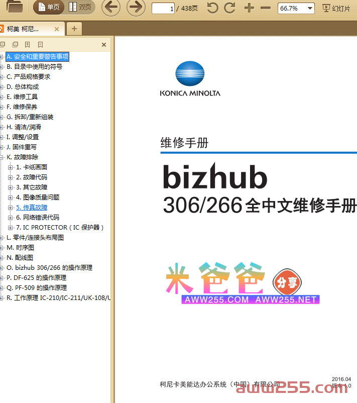 柯美 bizhub 266  306 黑白复印机中文维修手册