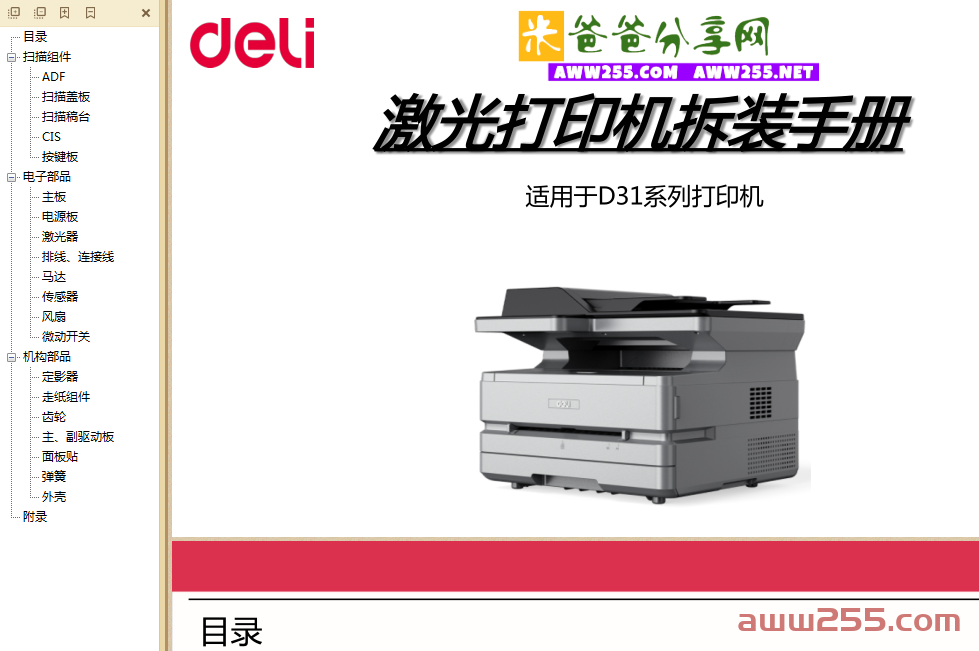 得力D31系列激光打印机拆装手册
