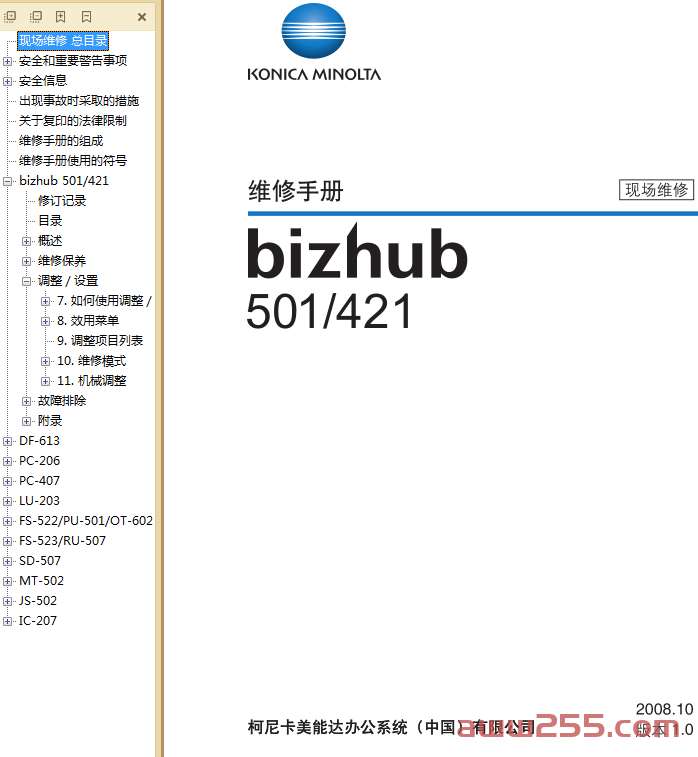 柯美  bizhub 501 421 黑白复印机中文现场维修手册