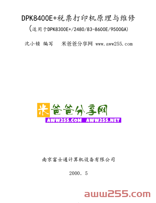 富士通 DPK2480 DPK8300E 8400E 8500E 8600E DPK9500GA 针式<strong>打印机</strong>中文维修手册