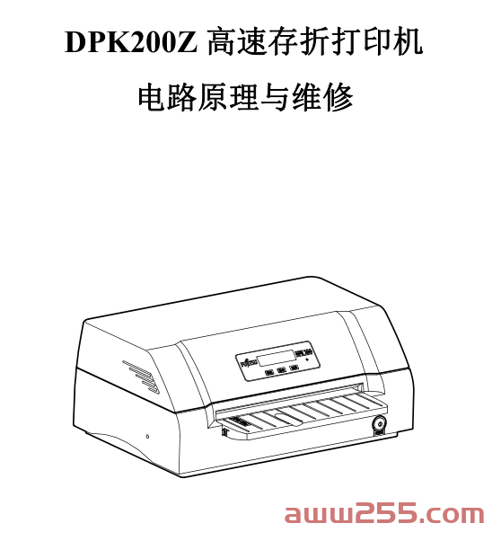 富士通 DPK200Z 针式<strong>打印机</strong>中文维修手册