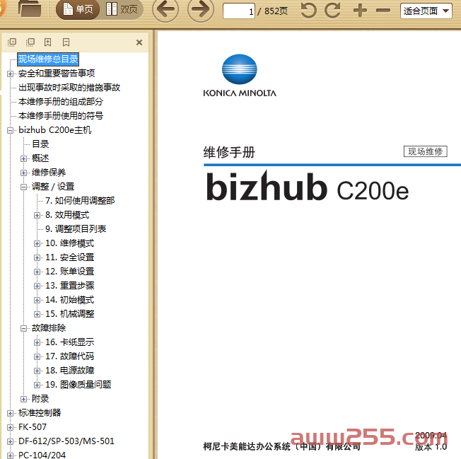 柯美 bizhub C200e 彩色复印机中文维修手册+现场维修