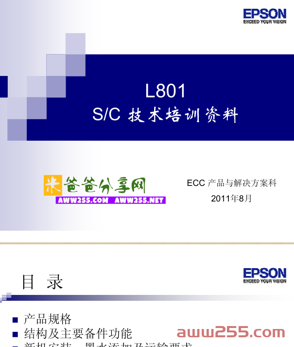 爱普生_L801_中文维修手册之SC技术培训资料