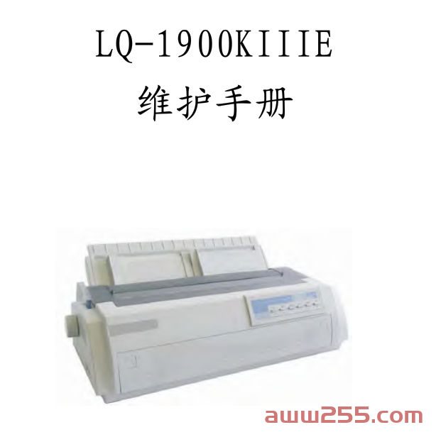 爱普生_LQ1900KIIIE_针式打印机中文维修手册  免费下载