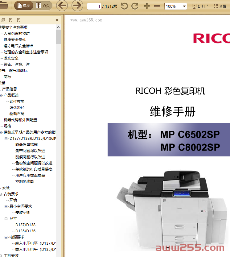 理光 MP C6502SP C8002SP 复印机维修手册+故障代码