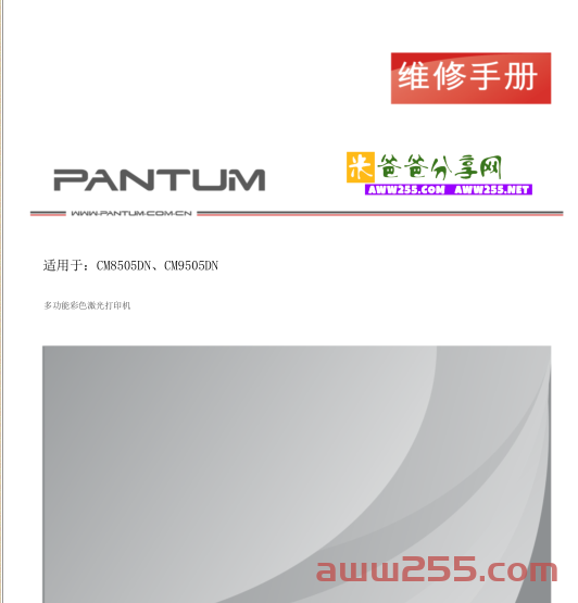 奔图中文Pantum_CM8505DN、CM9505DN维修手册