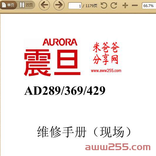震旦中文AD289-369-429维修手册（现场）+零件手册