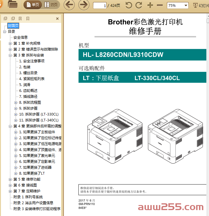 兄弟打印机HL-L8260CDN-L9310CDWL8250CDN-L9200CDW中文维修手册