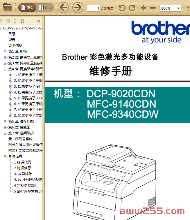 兄弟DCP9020CDN_MFC9140CDN_9340CDWDCP9010CN-MFC9120CN-9320CW中文维修手册