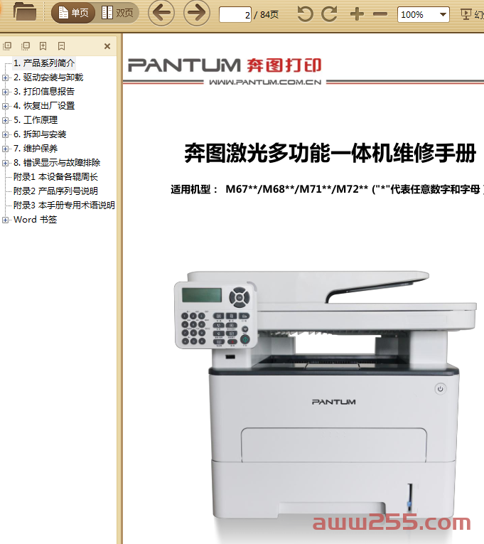 奔图中文Pantum M6700、M6800-7200系列维修手册v1.1