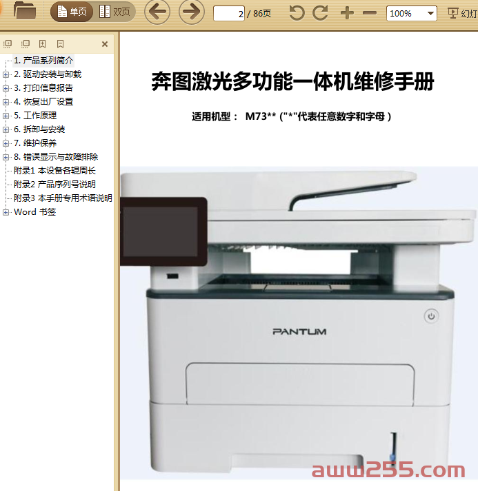 奔图中文Pantum M7300系列维修手册v1.3