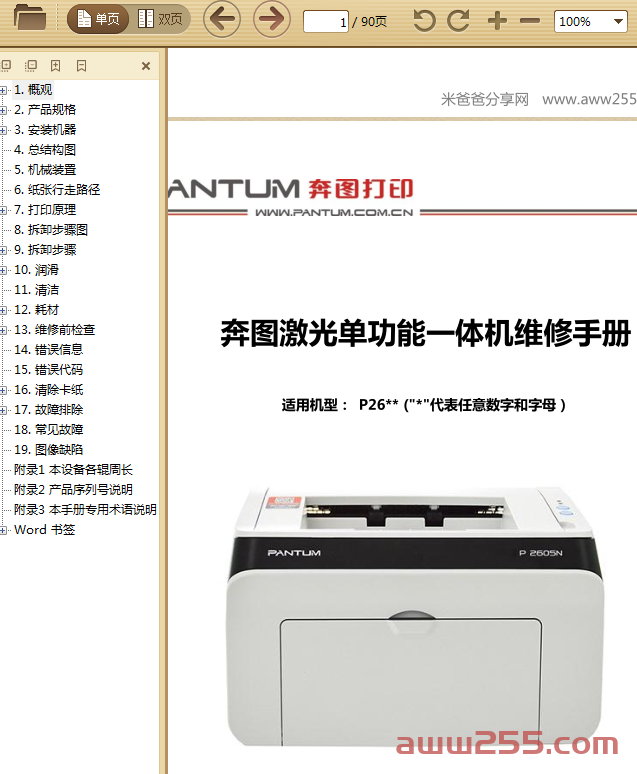 奔图中文Pantum P3000系列维修手册v1.1